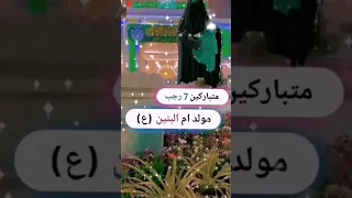آستوريات مولد مولاتي أم البنين مولد ام البنين استوريات مولد أم البنين 7رجب  آستوريات مولد مولاتي أم البنين مولد ام البنين استوريات مولد أم البنين 7رجب