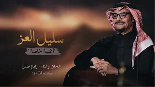 رابح صقر سليل العز أغنية خاصة 2021 