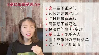 《爱江山更爱美人》教唱