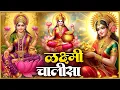 Lagu शुक्रवार प्रातः काल महालक्ष्मी चालीसा Laxmi Chalisa सुनने से सभी मनोकामनाएं पूर्ण होती हैं