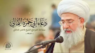 دعاء أبي حمزة الثمالي بصوت المرجع الشيخ فاضل المالكي دام ظله 