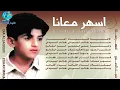 الفنان ضياء الصغير | الدنيا لعوب | البوم أسهر معانا