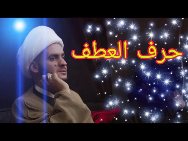 ⁣حرف العطف | إلى عشاق اللغة | الشيخ سلام العسكري 1441