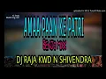 Download Lagu Aama Paan Ke Patri Benjo mix DJ Raja KWD DJ Shivendra kwd