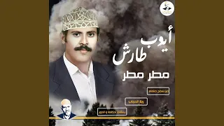 مطر مطر دندنها