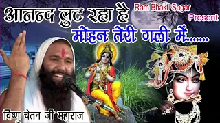anand lut raha hai mohan teri gali mein vishnu chetan ji maharaj dj remix anand yadav ji