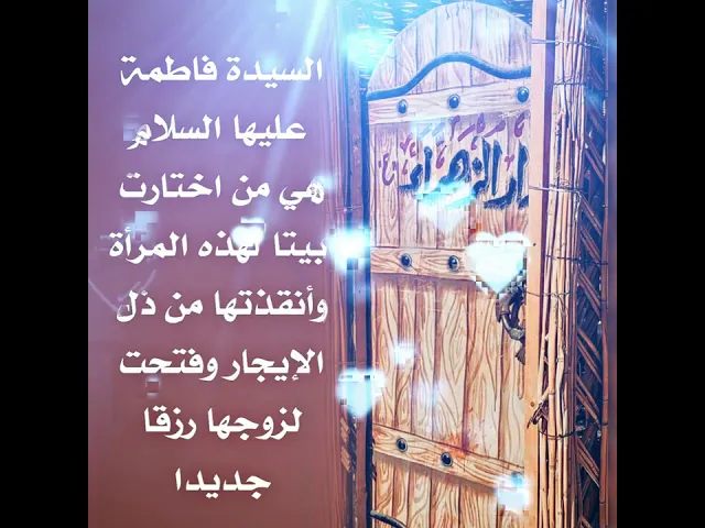 ⁣كيف اختارت السيدة فاطمة الزهراء عليها السلام بيتا لهذه المرأة وأنقذتها من ذل الإيجار .