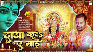 s chandan yadav daya kara ae mai bhojpuri devi geet