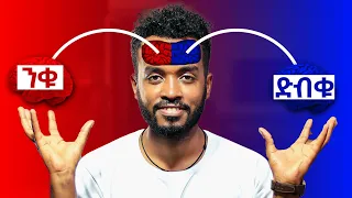 ለውጥ ማምጣት የሚፈልግ ብቻ ይየው Subconscious Vs Conscious Mind 