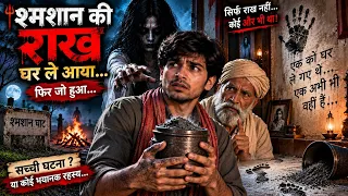 श्मशान की राख घर ले आया… फिर जो हुआ उसने पूरे परिवार को डरा दिया 😱 | Hindi Horror Story