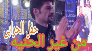 من غير الحنيه النجم مرضى الجميعى حفل الحرابى       دندنها