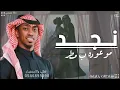 زفات 2026 زفة نجد موعوده ب مطر - سلطان خليفة | اجمل زفة عروس ( جديد ) 2026