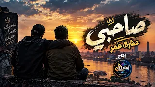 صاحبي عشرة ع مر       أغنية عن الصحاب الجدعان والسند وقت الشدة دندنها