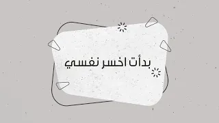 فقرة الاسئلة  بدأت اخسر نفسي دندنها