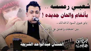 عبدالواحد الشريجه 2025 جديد اقوى جلسه شعبي رمسسه بانغام والحان جديده يابو العيون السود انا فدالك 