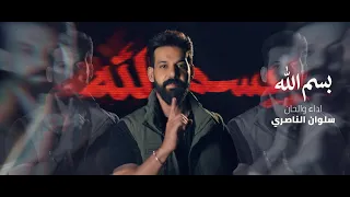 سلوان الناصري   بسم الله                                        دندنها