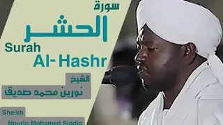الشيخ نورين محمد صديق سورة الحشر Sheikh Nourin Mohamed Siddig Surah Al Hashr 