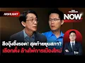 Download Lagu ลือมติ 5:4 ว่อน! อุ๊งอิ๊งรอด สุดท้ายยุบสภา ข้อต่อสู้ หักล้างได้? | THE STANDARD NOW (HL)