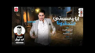 مهرجان أنا و حبيبتى أنتظرونا غناء حماده الأسمر توزيع درامز محمد أبووالى شغل      دندنها