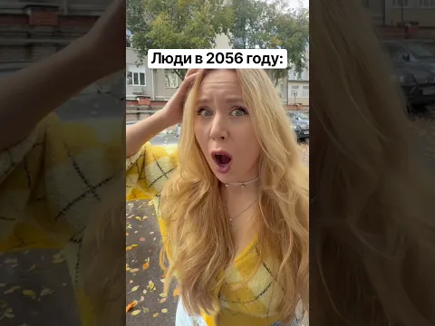 ЛЮДИ В 2056 году😂😂😂жиза