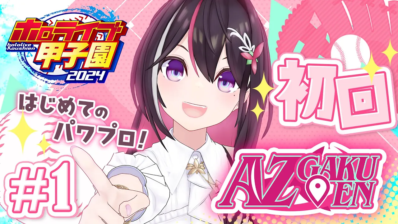 【#ホロライブ甲子園】はじめてのパワプロ！AZ学園高校、1年目新入生ガチャ！！！ #1【ホロライブ / AZKi】