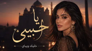يا حبيبي   خليك وياي      أجمل أغنية حب عربية      دندنها