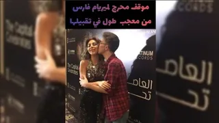 مريام فارس وقبلات حارة من معجب تضعها في موقف محرج 