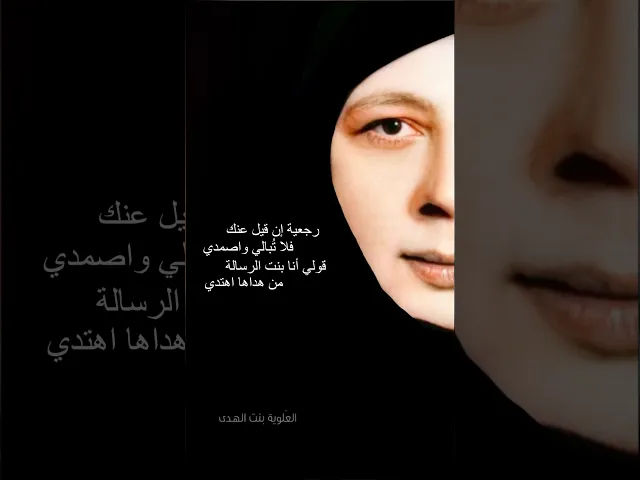 ⁣المرأة التي حاربت النسويات✊🚫 | قصة العلوية بنت الهدى | قصص العلماء