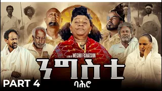ንግስቲ ባሕሮ ተኸታታሊት ፊልም ክፋል 4 Ngsti Bahro By Wegihu Ftshatsion New Eritrean Drama 2025 RohaMovies 