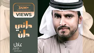 عادل إبراهيم داني دان حصريا 2015  عادل إبراهيم داني دان حصريا 2015