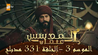 المؤسس عثمان الموسم الثالث الحلقة 331 مدبلج 