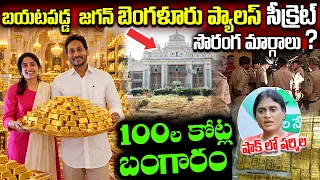 జగన్ బెంగళూరు ప్యాలెస్లో రహస్య సొరంగాలు? | Jagan Bangalore Palace Secret Tunnels