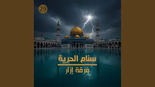 سنام الحرية 