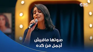 كاستنج   حنين الشاطر أبهرتنا وهي بتغني خليك معاها لأنغام دندنها