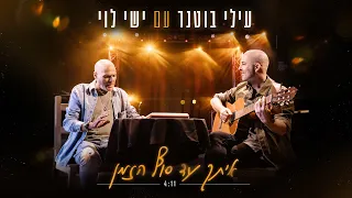 עילי בוטנר עם ישי לוי איתך עד סוף הזמן 