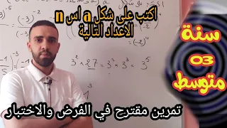 اكتب على شكل   اس    حيث     و  عددان نسبيان صحيحان     تمرين اختبار دندنها