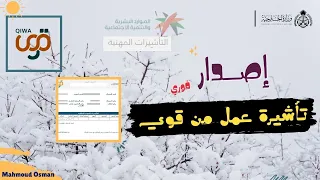اصدار تاشيرة العمل فورية من قوي بعد التحديث الجديد وطريقة عمل التفويض وانشاء عقد العمل 