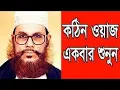 Delwar Hossain sayeedi  Dilbar Hussain saidi  Bangla waz Mp3 Song Download