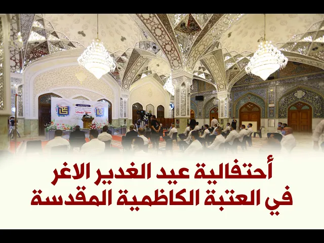 ⁣أحتفالية عيد الغدير الاغر في العتبة الكاظمية المقدسة 1441 هــ