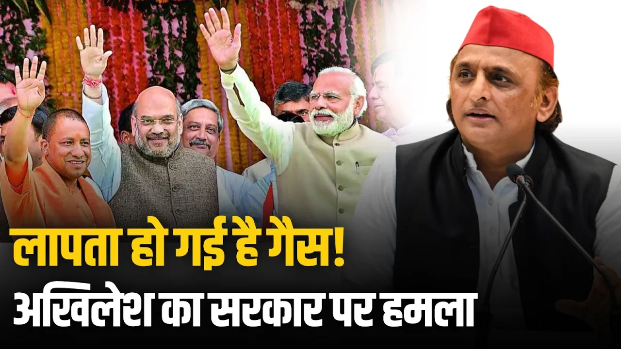 Gas Crisis: गैस संकट पर अखिलेश यादव का सरकार पर हमला, बोले- अफवाह फैलाने वाली सरकार | Uttar Pradesh