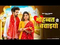 Download Lagu Mohabbat Se Bachiyo| मोहब्बत से बचाइयो|Jagdambe Tose Arji Hai |Farmani Naaz |New Haryanvi Viral Song