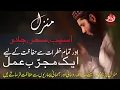 Download Lagu MANZIL | AASEB, SEHER, JAADU AUR TAMAM KHATRAT SY BACHNY KA AMAL | HAFIZ FAHAD SHAH