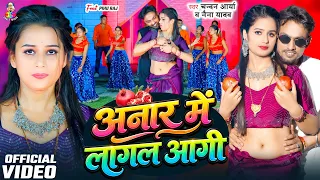 #Video - अनार में लागल आगी | #Chandan Arya & #Naina Yadav | Anar Me Lagal Aagi | #Bhojpuri Song New