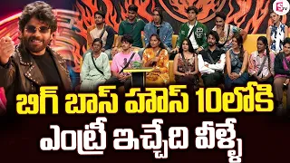 Live🔴:Bigg Boss Telugu 10 Final Contestants | Bigg Boss 10 Telugu Latest Updates | SumanTV Studios