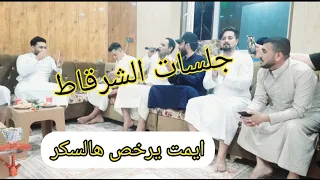 مقطع     جلسات الشرقاط  الفنانين  سيف الجبوري و حمودي الرشيد و ستار الجبوري  مطبك اورك  مشاهده ممتعه دندنها