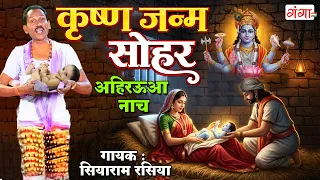 कृष्ण जन्म सोहर | अहिरऊआ नाच | Siya Ram Rasiya | Krishna Janam Sohar Geet | Janmashtami Special