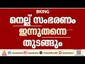 സംസ്ഥാനത്ത് നെല്ല് സംഭരണം ഇന്ന് തന്നെ തുടങ്ങും; രണ്ട് മില്ലുടമകളുമായി സര്‍ക്കാര്‍ ധാരണയിലെത്തി