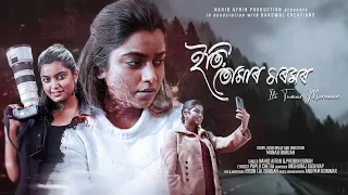 iti tumar moromor official video nahid afrin prabin borah new assamese song video 2025