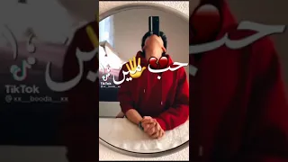 حالات واتس حب مين حمو الطيخا ٢٠٢١ HOB MEEN 