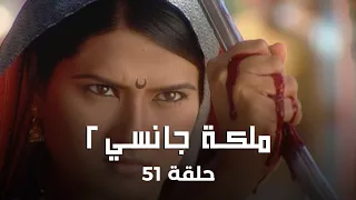 ملكة جانسي 2 حلقة 51 كاملة قائد جانسي يعلن الحرب ولاكشمي باي تنقذ ملكة أورشا 